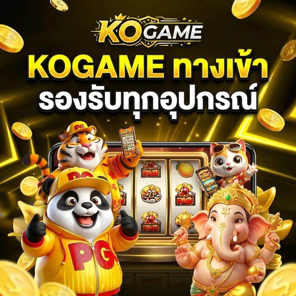 ทางเข้า KOGAME รองรับทุกอุปกรณ์
