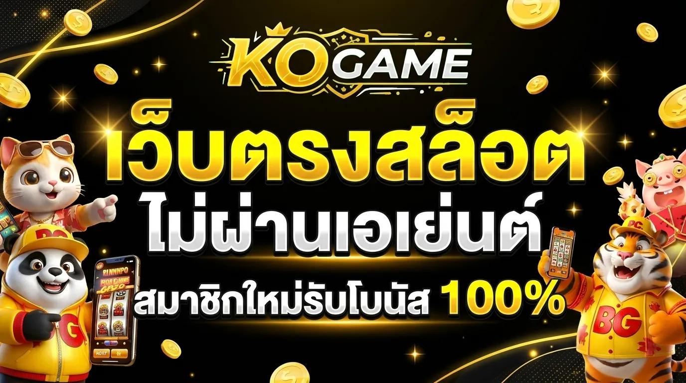 KOGAME สล็อตเว็บตรง ไม่ผ่านเอเย่นต์ สมาชิกใหม่ รับโบนัส 100%