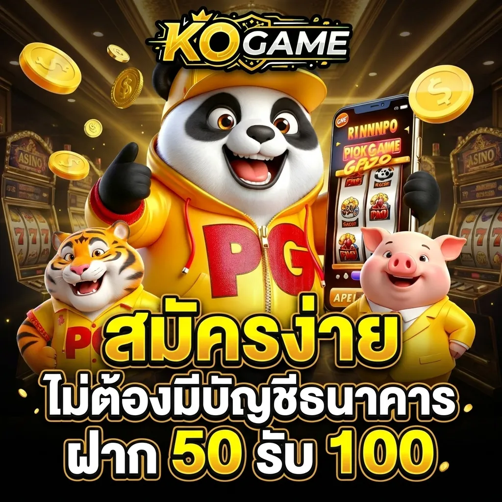 สมัครสมาชิก KOGAME ไม่ต้องมีบัญชีธนาคาร ฝาก 50 รับ 100