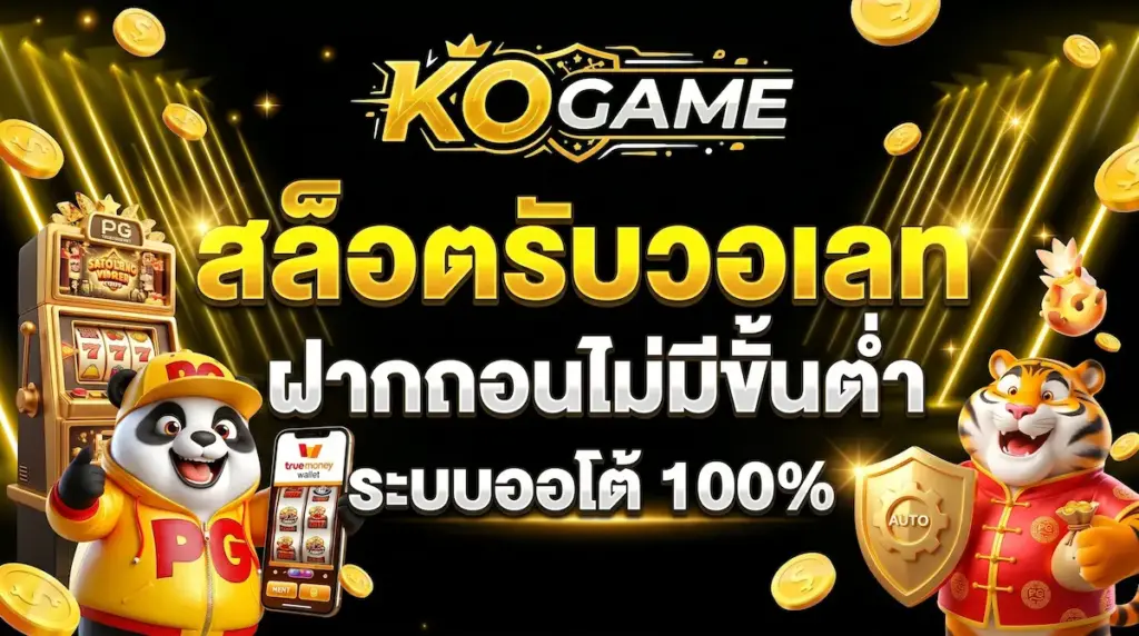 สล็อตรับวอเลท KOGAME ฝากถอน ระบบออโต้ ไม่มีขั้นต่ำ 100%