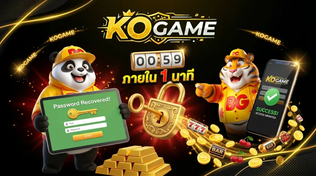 ลืมรหัสผ่าน KOGAME ทำอย่างไร? วิธีกู้คืนบัญชีง่ายๆ ภายใน 1 นาที