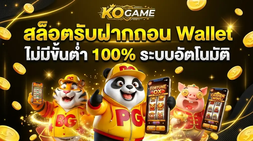 KOGAME เว็บสล็อตออนไลน์ รับฝากถอน ผ่าน ทรูวอเลท ไม่มีขั้นต่ำ 100% ระบบออโต้